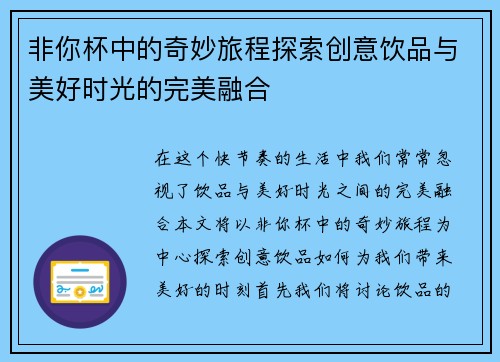 非你杯中的奇妙旅程探索创意饮品与美好时光的完美融合