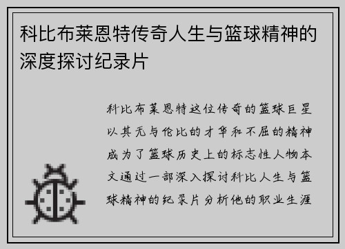 科比布莱恩特传奇人生与篮球精神的深度探讨纪录片
