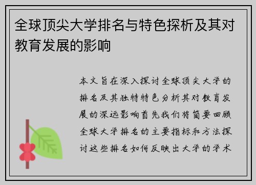 全球顶尖大学排名与特色探析及其对教育发展的影响