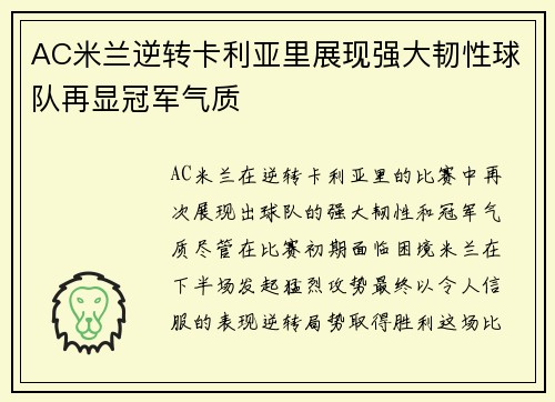 AC米兰逆转卡利亚里展现强大韧性球队再显冠军气质