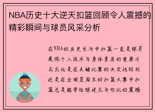 NBA历史十大逆天扣篮回顾令人震撼的精彩瞬间与球员风采分析
