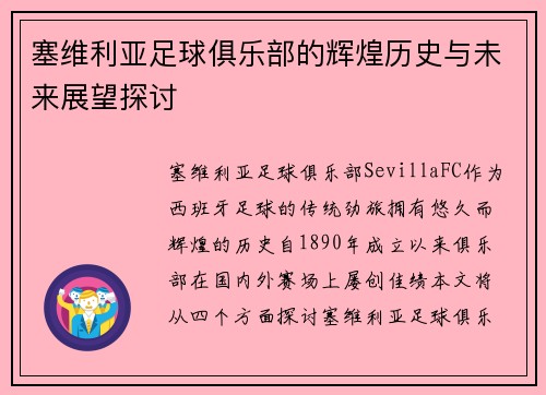 塞维利亚足球俱乐部的辉煌历史与未来展望探讨