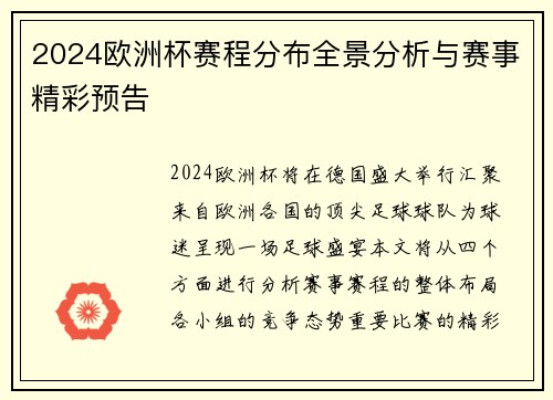 2024欧洲杯赛程分布全景分析与赛事精彩预告