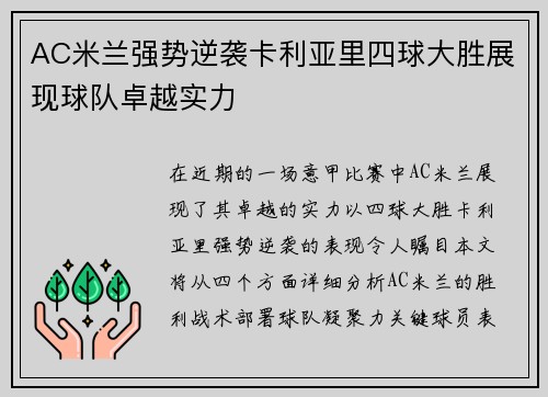 AC米兰强势逆袭卡利亚里四球大胜展现球队卓越实力