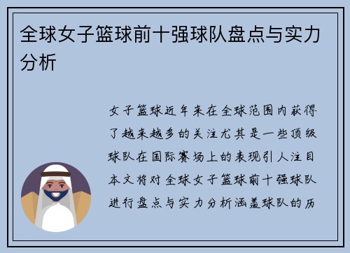全球女子篮球前十强球队盘点与实力分析