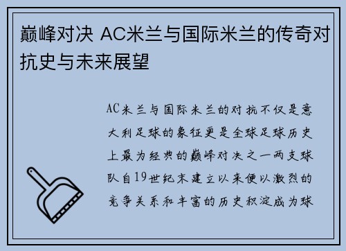 巅峰对决 AC米兰与国际米兰的传奇对抗史与未来展望