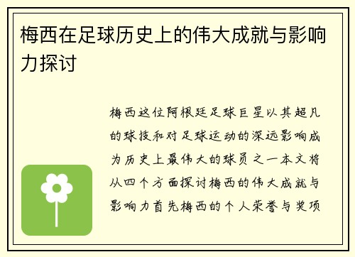 梅西在足球历史上的伟大成就与影响力探讨