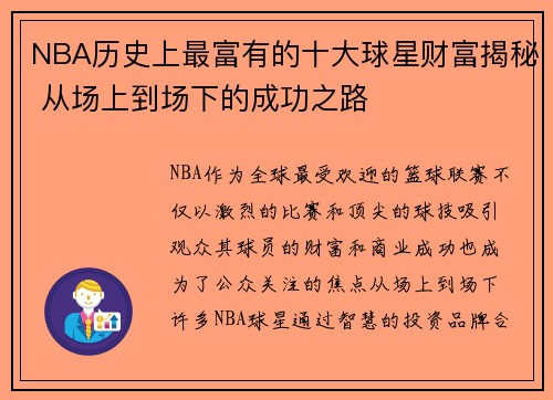 NBA历史上最富有的十大球星财富揭秘 从场上到场下的成功之路