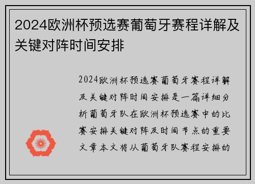 2024欧洲杯预选赛葡萄牙赛程详解及关键对阵时间安排