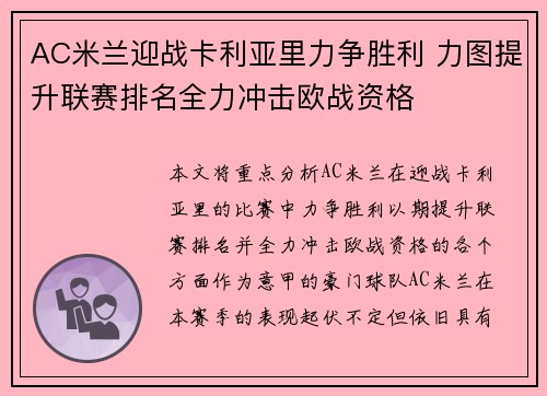 AC米兰迎战卡利亚里力争胜利 力图提升联赛排名全力冲击欧战资格