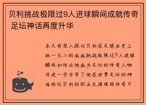 贝利挑战极限过9人进球瞬间成就传奇 足坛神话再度升华