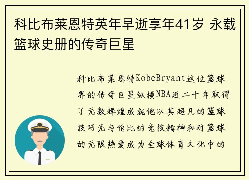 科比布莱恩特英年早逝享年41岁 永载篮球史册的传奇巨星