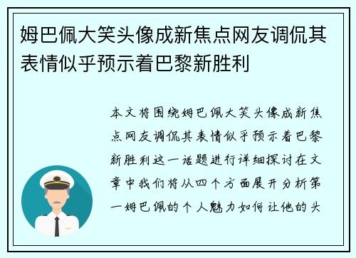 姆巴佩大笑头像成新焦点网友调侃其表情似乎预示着巴黎新胜利