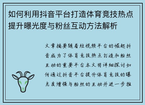 如何利用抖音平台打造体育竞技热点提升曝光度与粉丝互动方法解析