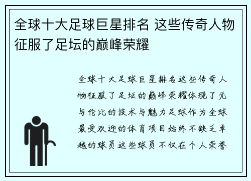 全球十大足球巨星排名 这些传奇人物征服了足坛的巅峰荣耀