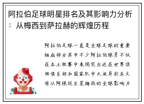 阿拉伯足球明星排名及其影响力分析：从梅西到萨拉赫的辉煌历程