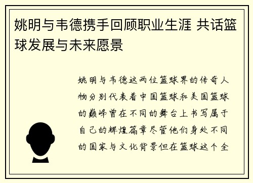 姚明与韦德携手回顾职业生涯 共话篮球发展与未来愿景
