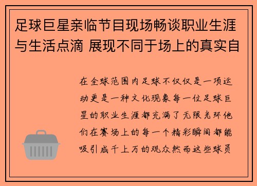 足球巨星亲临节目现场畅谈职业生涯与生活点滴 展现不同于场上的真实自我