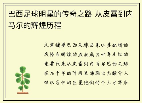 巴西足球明星的传奇之路 从皮雷到内马尔的辉煌历程