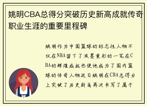 姚明CBA总得分突破历史新高成就传奇职业生涯的重要里程碑