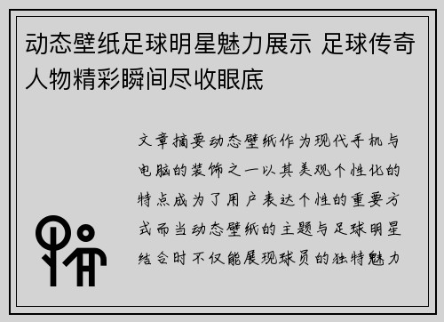 动态壁纸足球明星魅力展示 足球传奇人物精彩瞬间尽收眼底