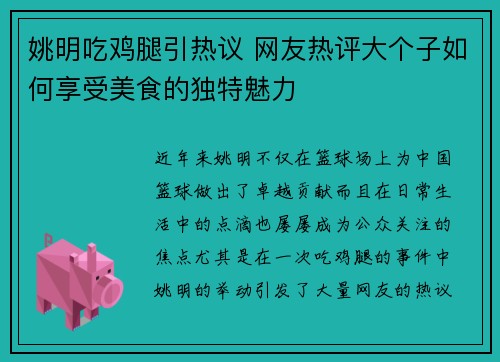 姚明吃鸡腿引热议 网友热评大个子如何享受美食的独特魅力