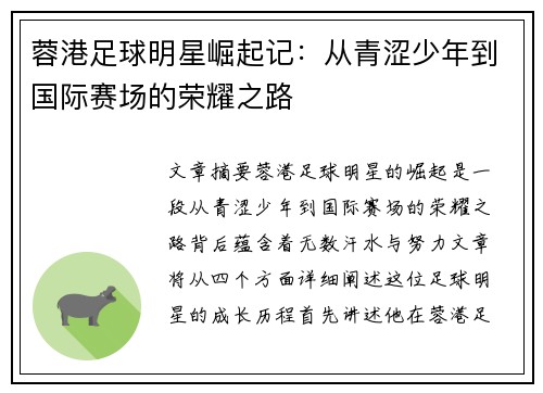 蓉港足球明星崛起记：从青涩少年到国际赛场的荣耀之路