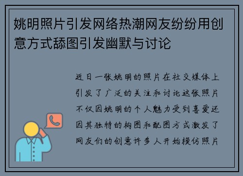 姚明照片引发网络热潮网友纷纷用创意方式舔图引发幽默与讨论