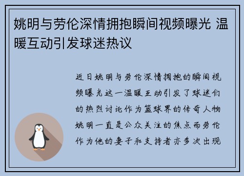 姚明与劳伦深情拥抱瞬间视频曝光 温暖互动引发球迷热议