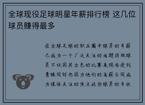 全球现役足球明星年薪排行榜 这几位球员赚得最多