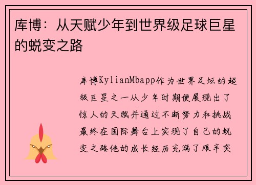 库博：从天赋少年到世界级足球巨星的蜕变之路