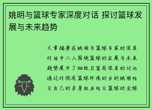 姚明与篮球专家深度对话 探讨篮球发展与未来趋势