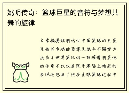 姚明传奇：篮球巨星的音符与梦想共舞的旋律