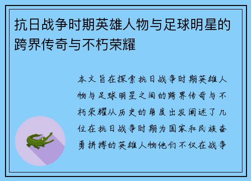 抗日战争时期英雄人物与足球明星的跨界传奇与不朽荣耀