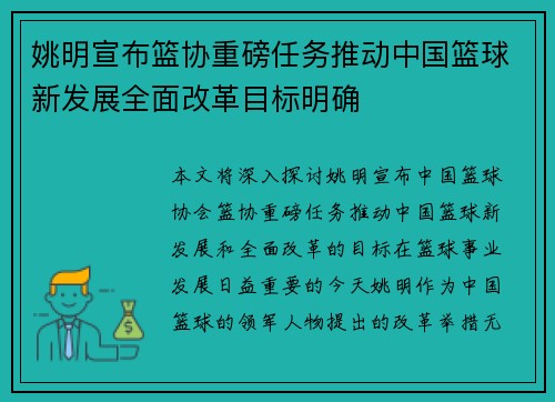 姚明宣布篮协重磅任务推动中国篮球新发展全面改革目标明确