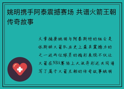 姚明携手阿泰震撼赛场 共谱火箭王朝传奇故事