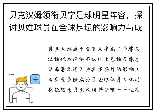 贝克汉姆领衔贝字足球明星阵容，探讨贝姓球员在全球足坛的影响力与成就