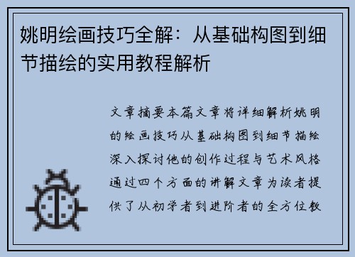 姚明绘画技巧全解：从基础构图到细节描绘的实用教程解析