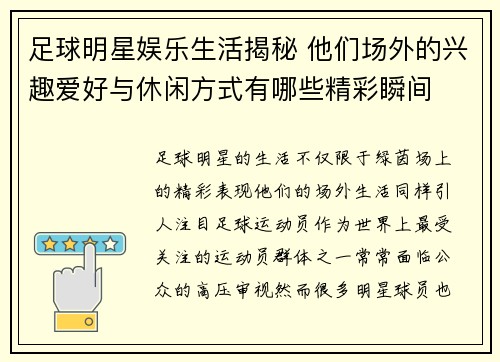 足球明星娱乐生活揭秘 他们场外的兴趣爱好与休闲方式有哪些精彩瞬间