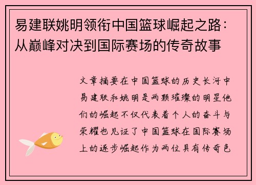 易建联姚明领衔中国篮球崛起之路：从巅峰对决到国际赛场的传奇故事