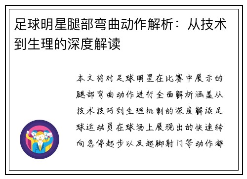 足球明星腿部弯曲动作解析：从技术到生理的深度解读