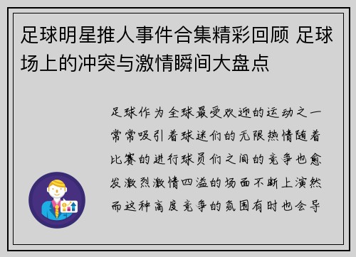 足球明星推人事件合集精彩回顾 足球场上的冲突与激情瞬间大盘点