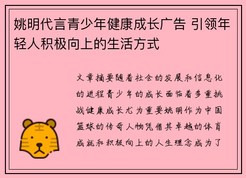 姚明代言青少年健康成长广告 引领年轻人积极向上的生活方式