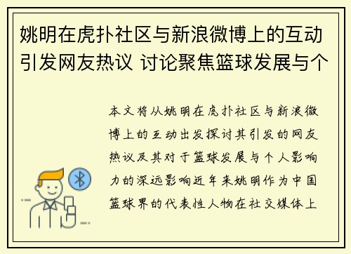 姚明在虎扑社区与新浪微博上的互动引发网友热议 讨论聚焦篮球发展与个人影响力