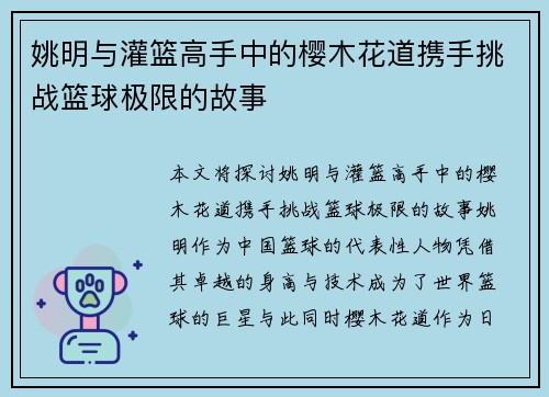 姚明与灌篮高手中的樱木花道携手挑战篮球极限的故事