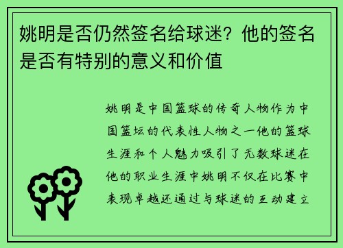 姚明是否仍然签名给球迷？他的签名是否有特别的意义和价值