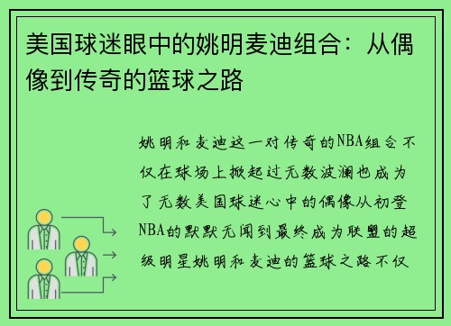 美国球迷眼中的姚明麦迪组合：从偶像到传奇的篮球之路