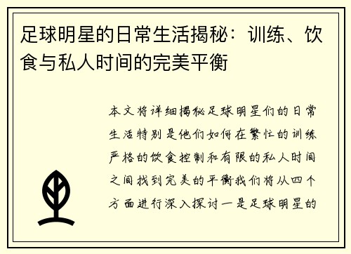 足球明星的日常生活揭秘：训练、饮食与私人时间的完美平衡