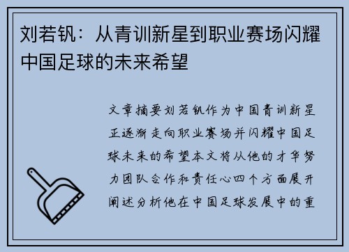 刘若钒：从青训新星到职业赛场闪耀中国足球的未来希望