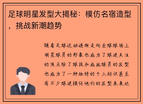 足球明星发型大揭秘：模仿名宿造型，挑战新潮趋势